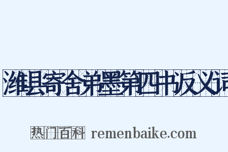 潍县寄舍弟墨第四书反义词是什么意思的图片